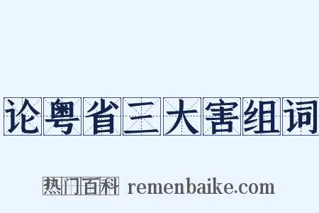 论粤省三大害组词是什么意思的图片